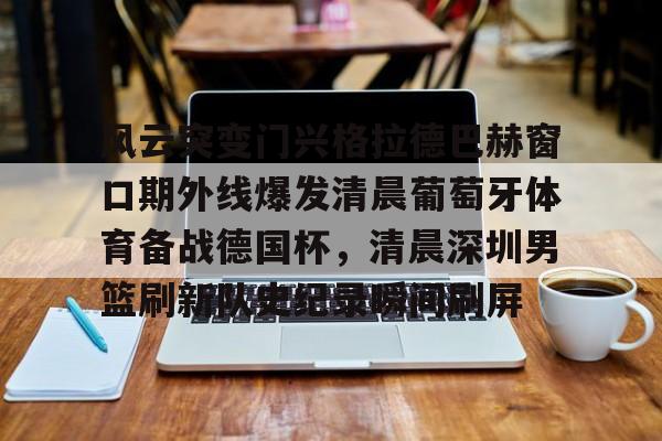 皇冠体育投注- 勒布伦对阵王楚钦急得直跺脚 